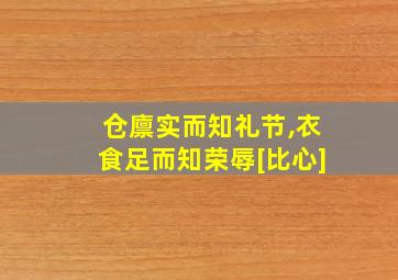 仓廪实而知礼节,衣食足而知荣辱[比心]